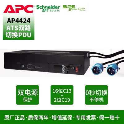 施耐德（APC）AP4424 機架式 雙路冗余轉換 ATS PDU 2U 32A  C13